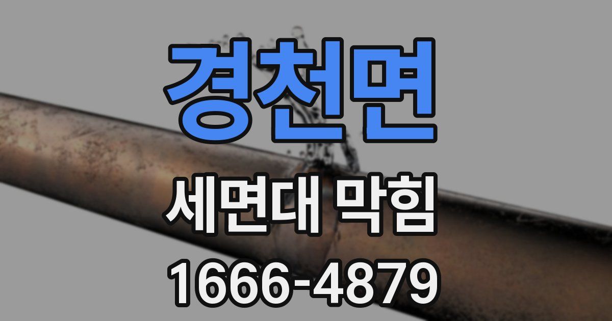 경천면 세면대 막힘