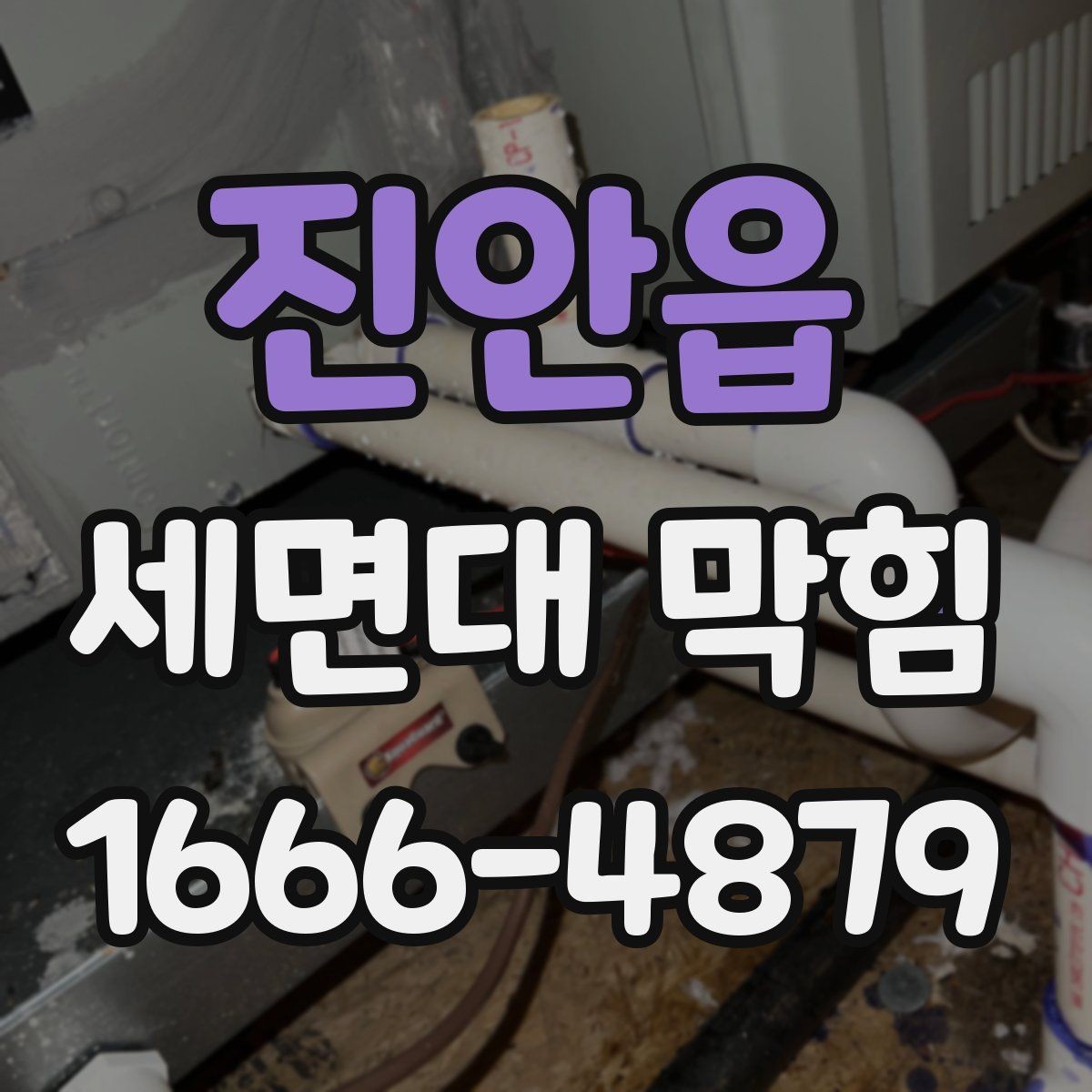 진안읍 세면대 막힘 수압과 배수의 관계 살펴보기