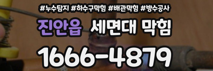 진안읍 세면대 막힘