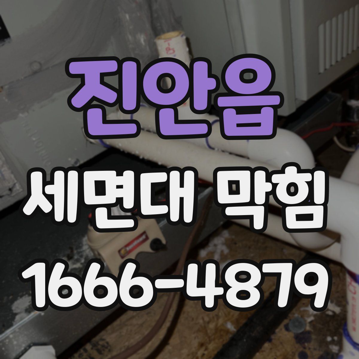 진안읍 세면대 막힘