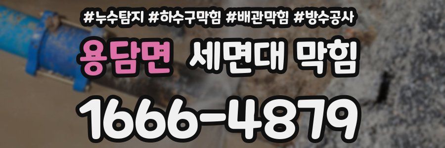 용담면 세면대 막힘