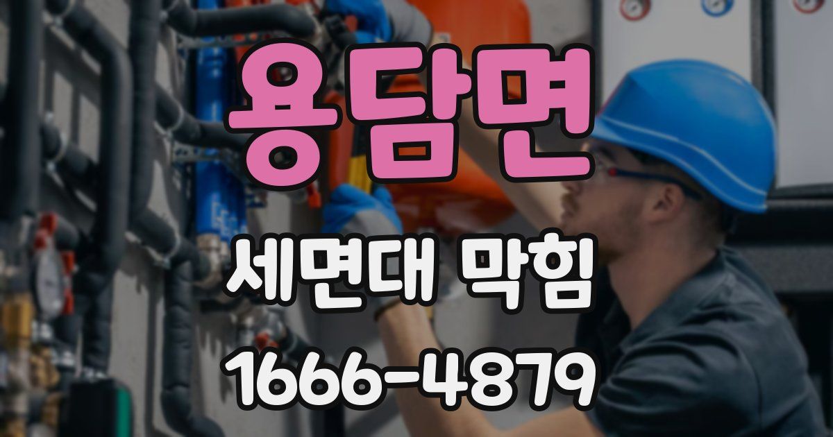 용담면 세면대 막힘