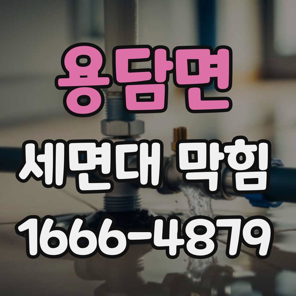 용담면 세면대 막힘