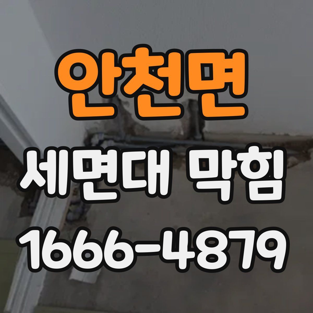 안천면 세면대 막힘