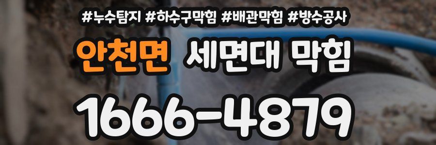 안천면 세면대 막힘
