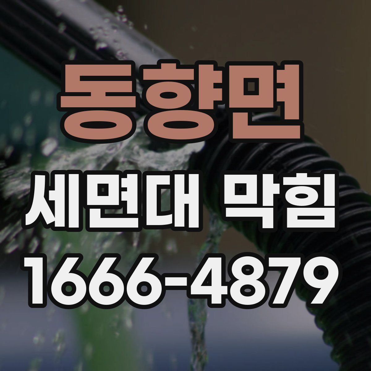 동향면 세면대 막힘