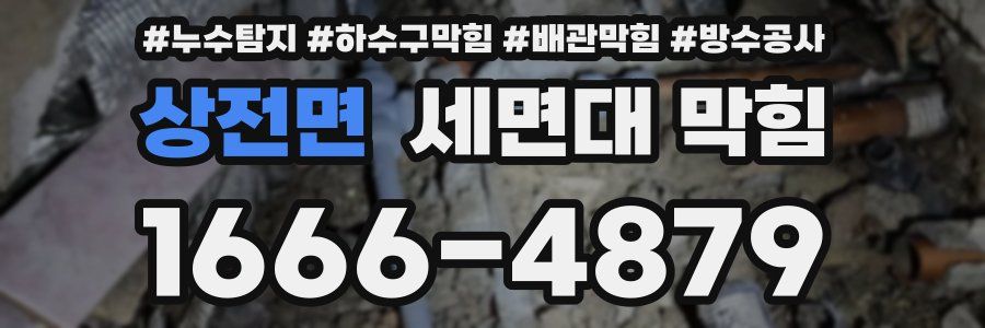상전면 세면대 막힘