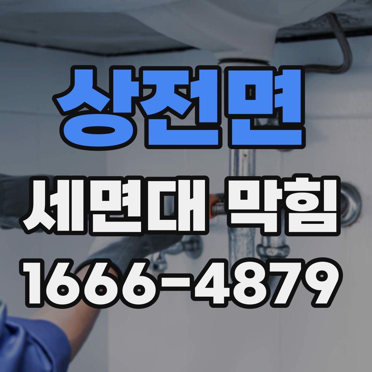 상전면 세면대 막힘