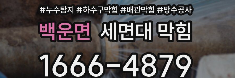 백운면 세면대 막힘