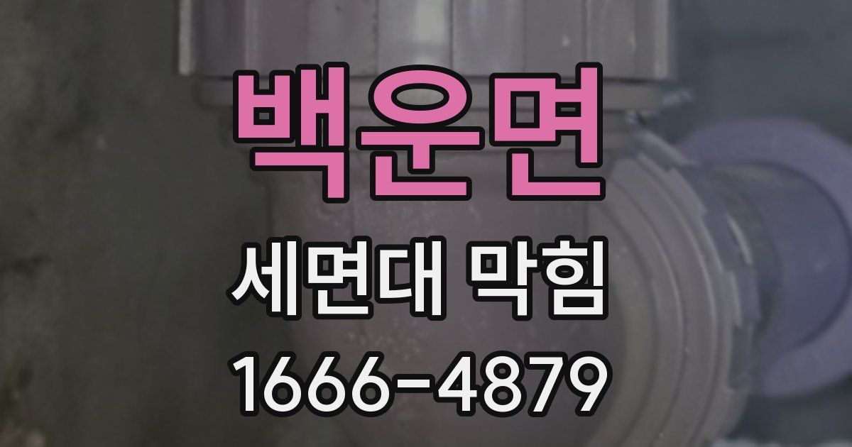 백운면 세면대 막힘