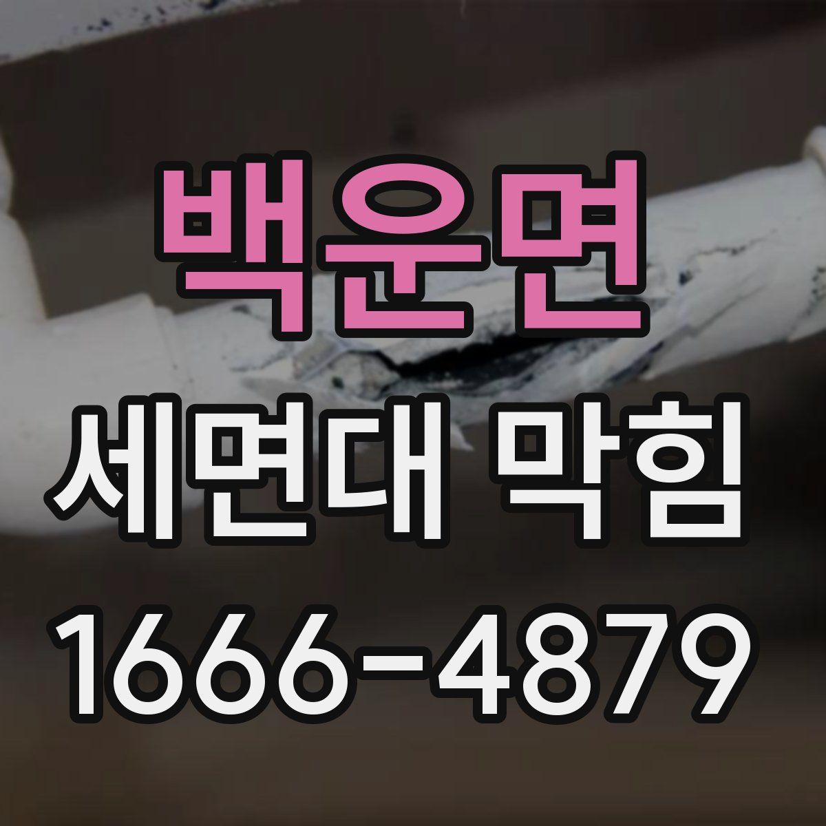 백운면 세면대 막힘