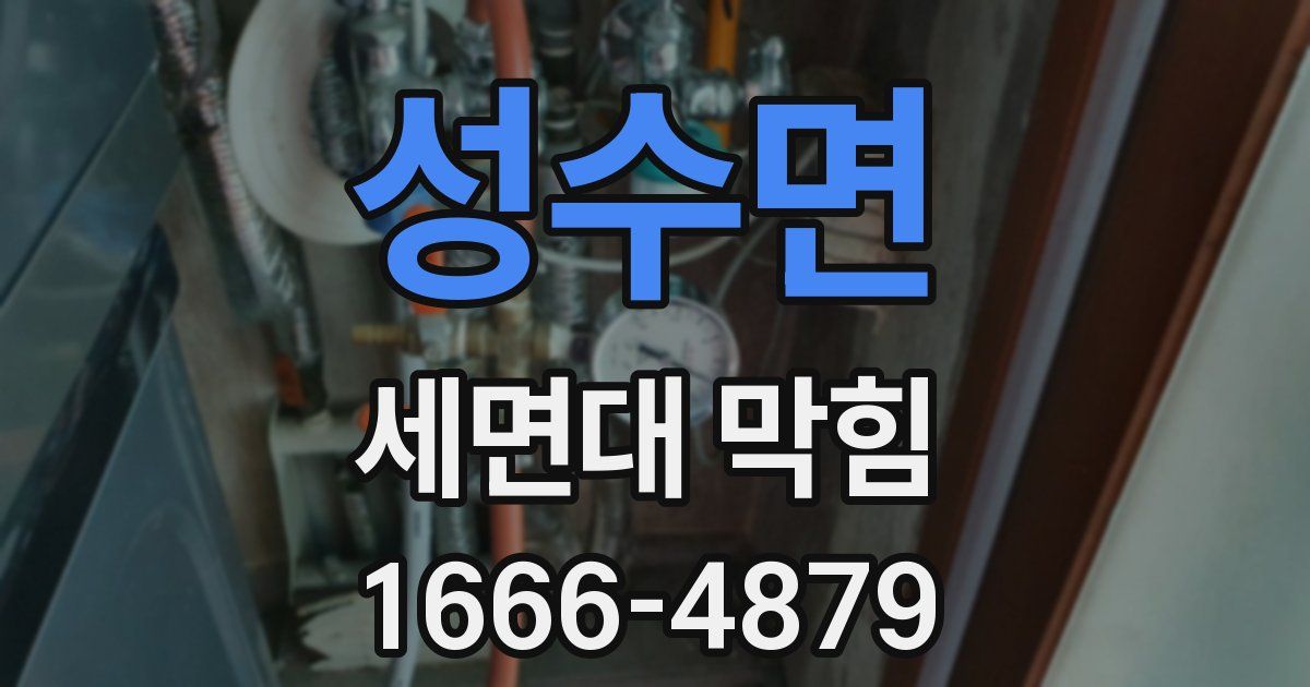 성수면 세면대 막힘