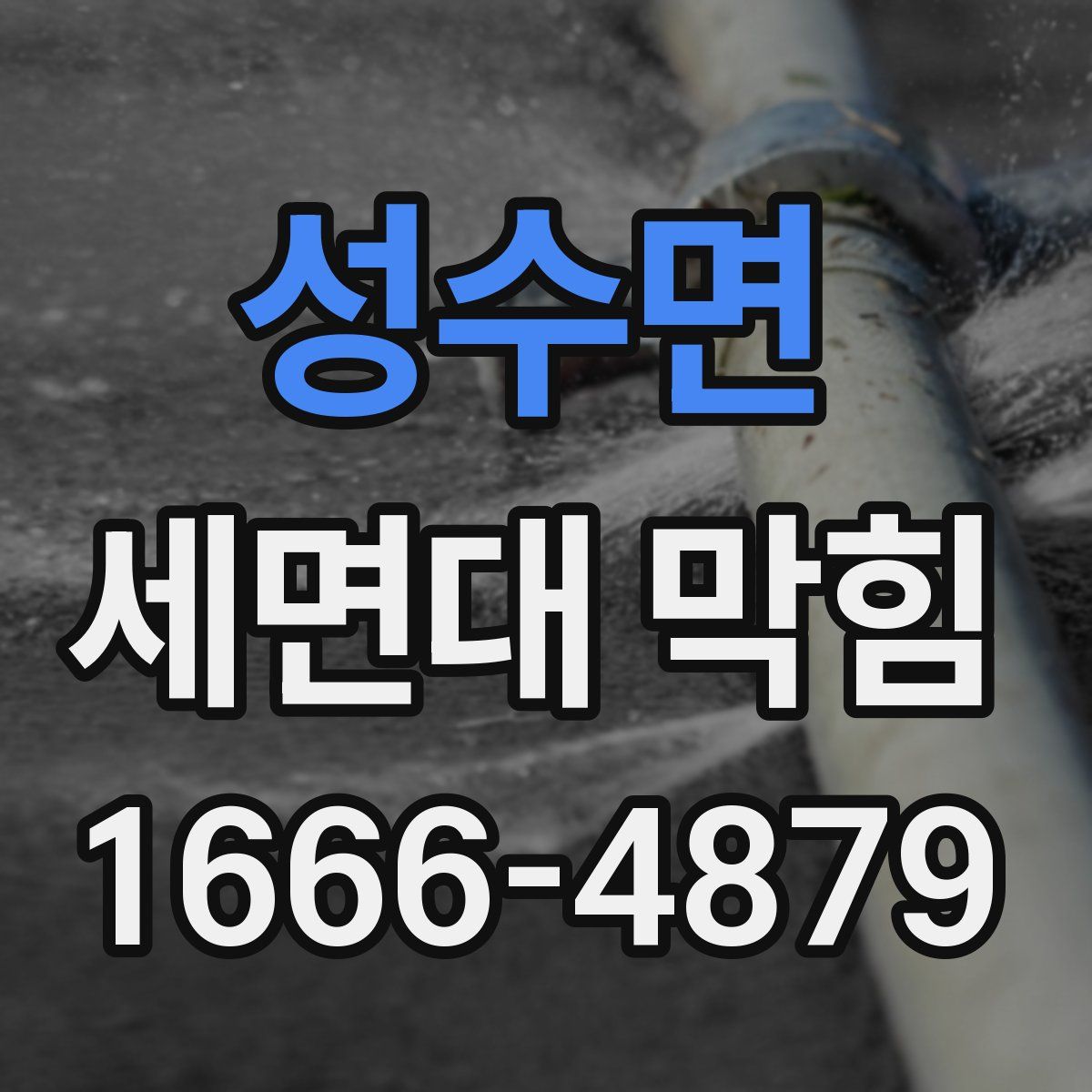 성수면 세면대 막힘
