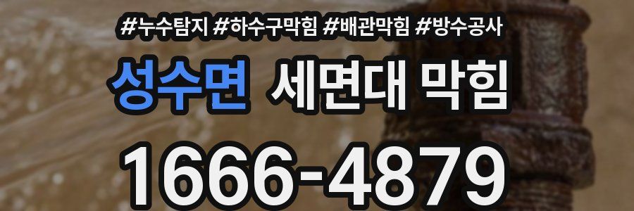 성수면 세면대 막힘