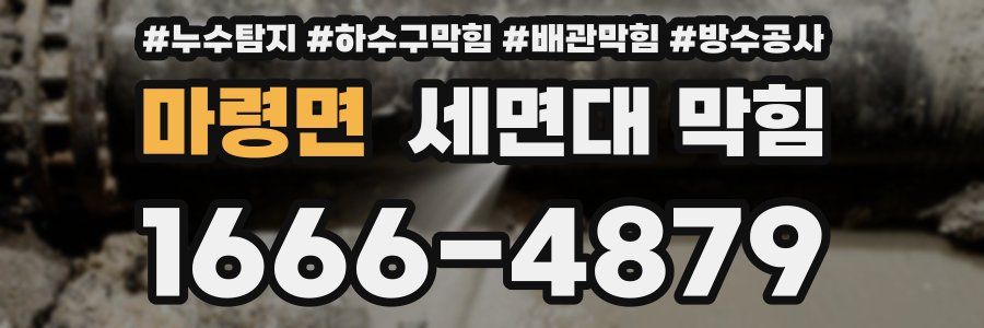마령면 세면대 막힘