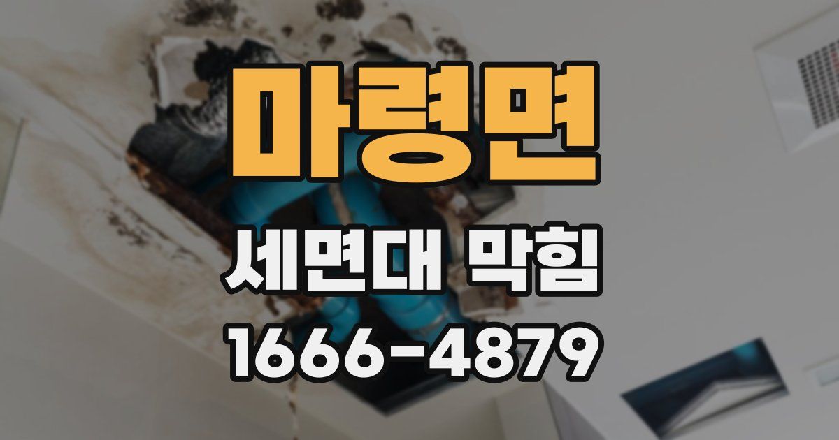 마령면 세면대 막힘