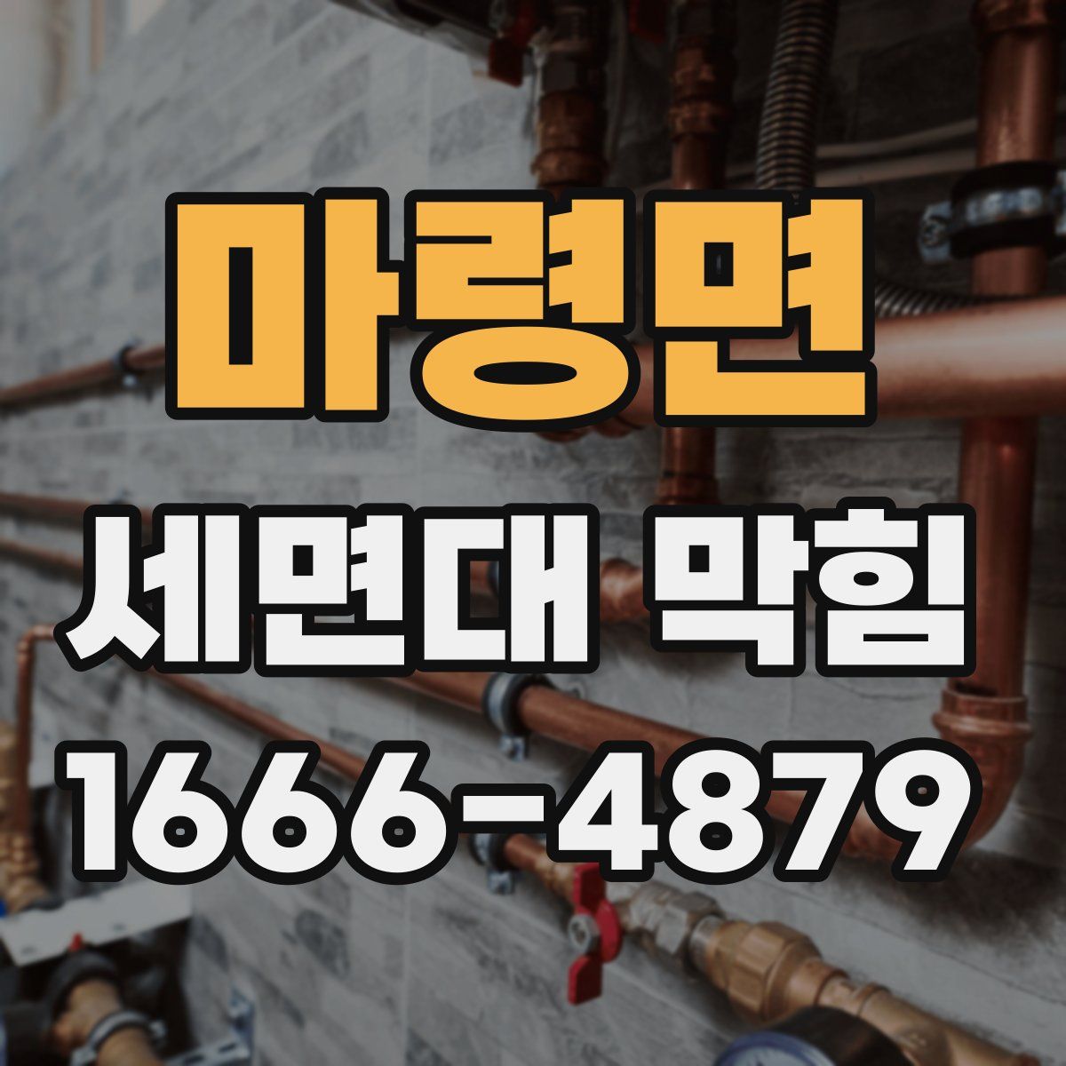 마령면 세면대 막힘