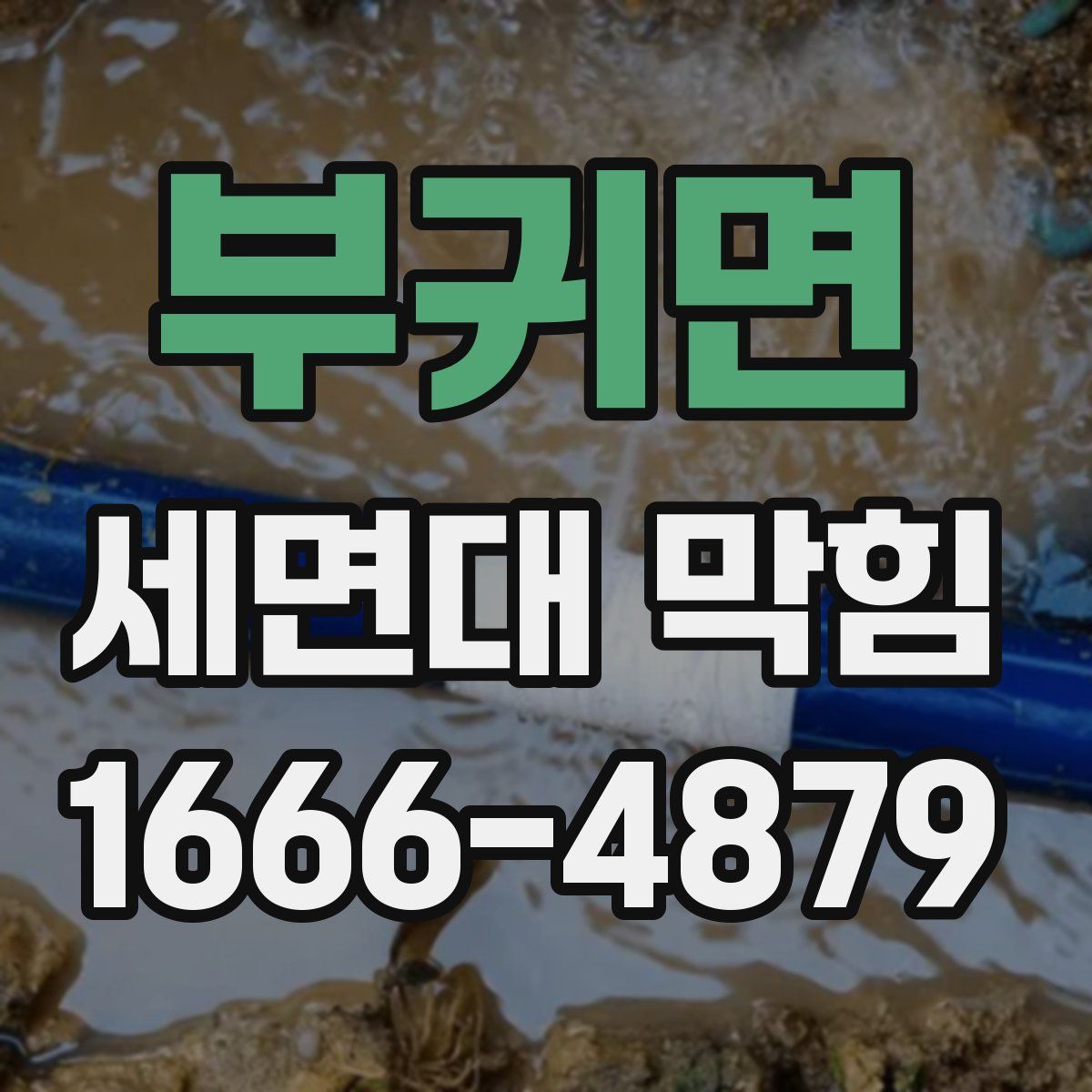 부귀면 세면대 막힘