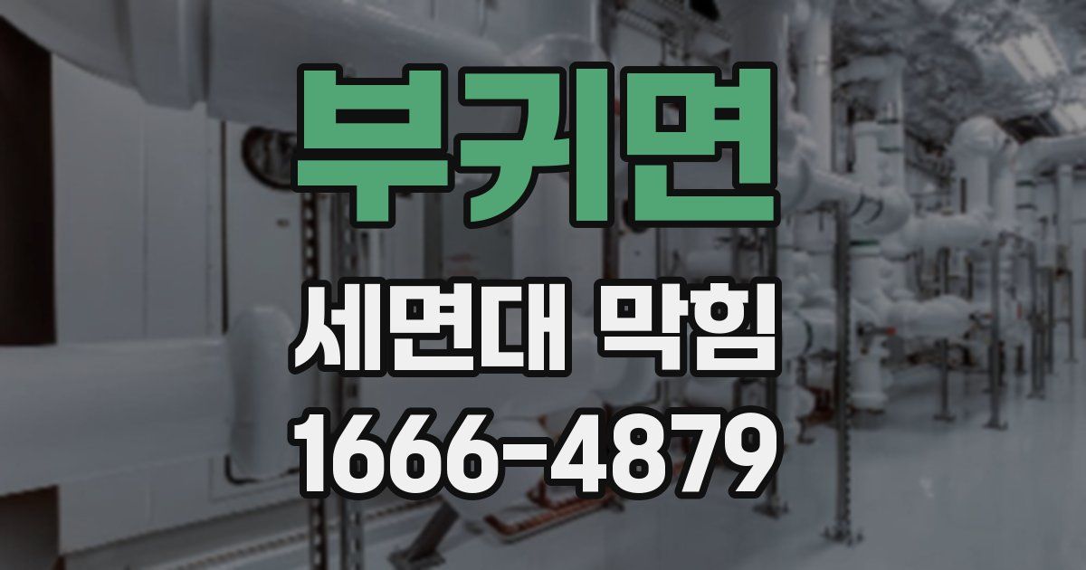 부귀면 세면대 막힘