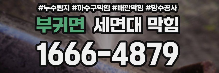 부귀면 세면대 막힘