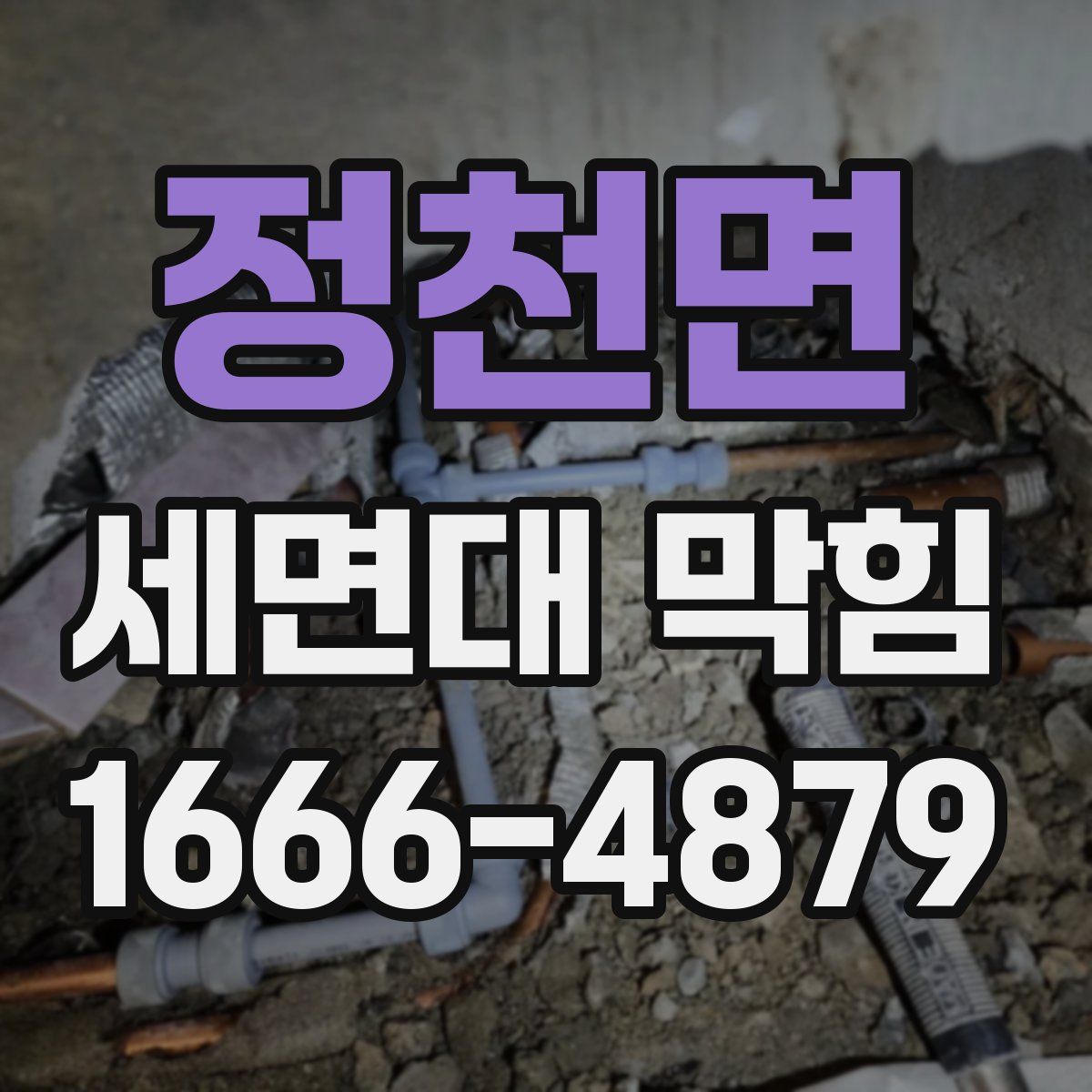 정천면 세면대 막힘