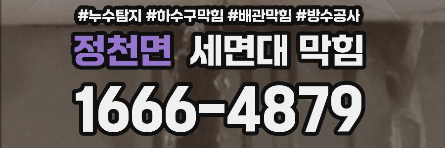 정천면 세면대 막힘