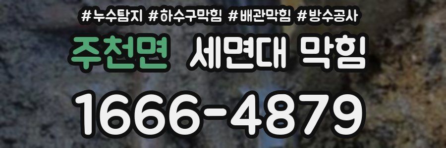 주천면 세면대 막힘