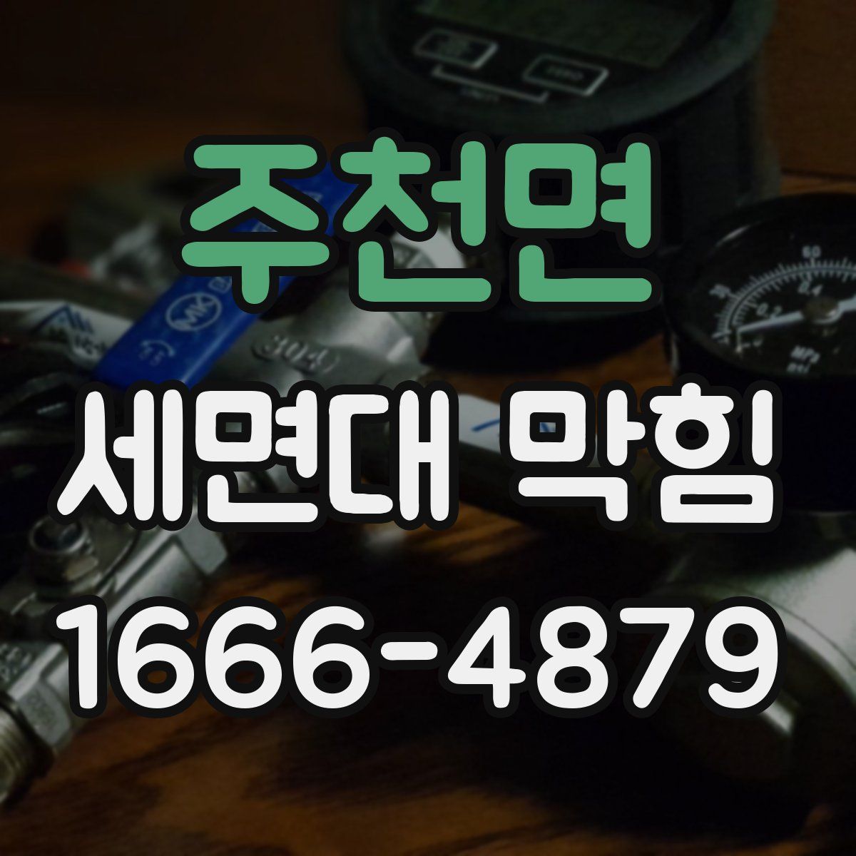 주천면 세면대 막힘