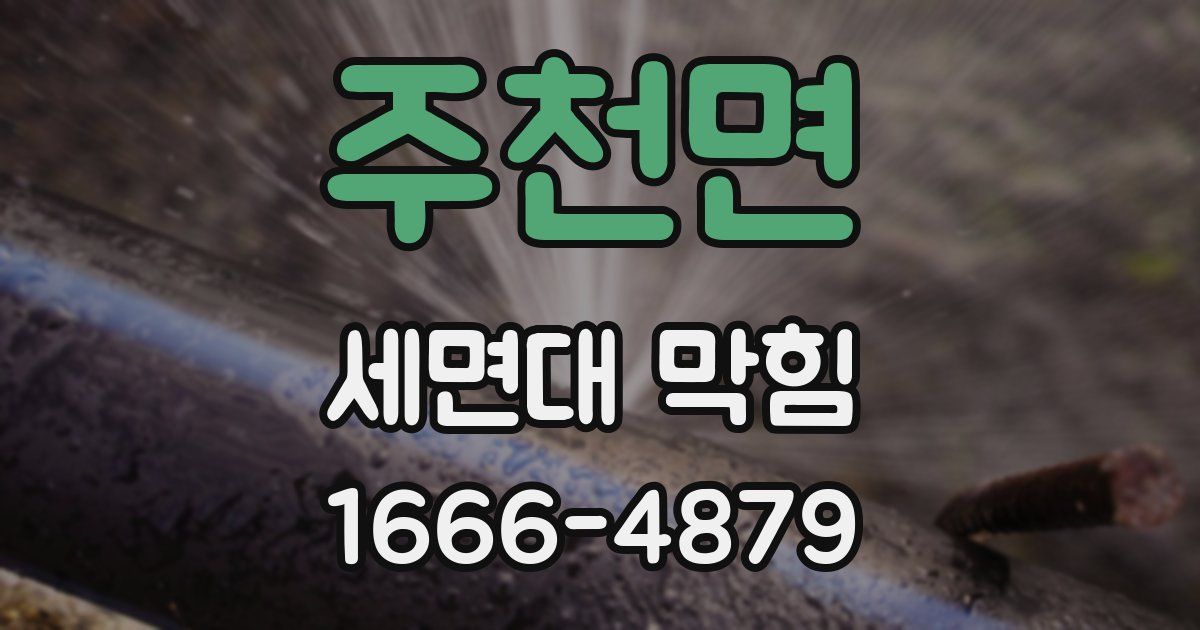 주천면 세면대 막힘
