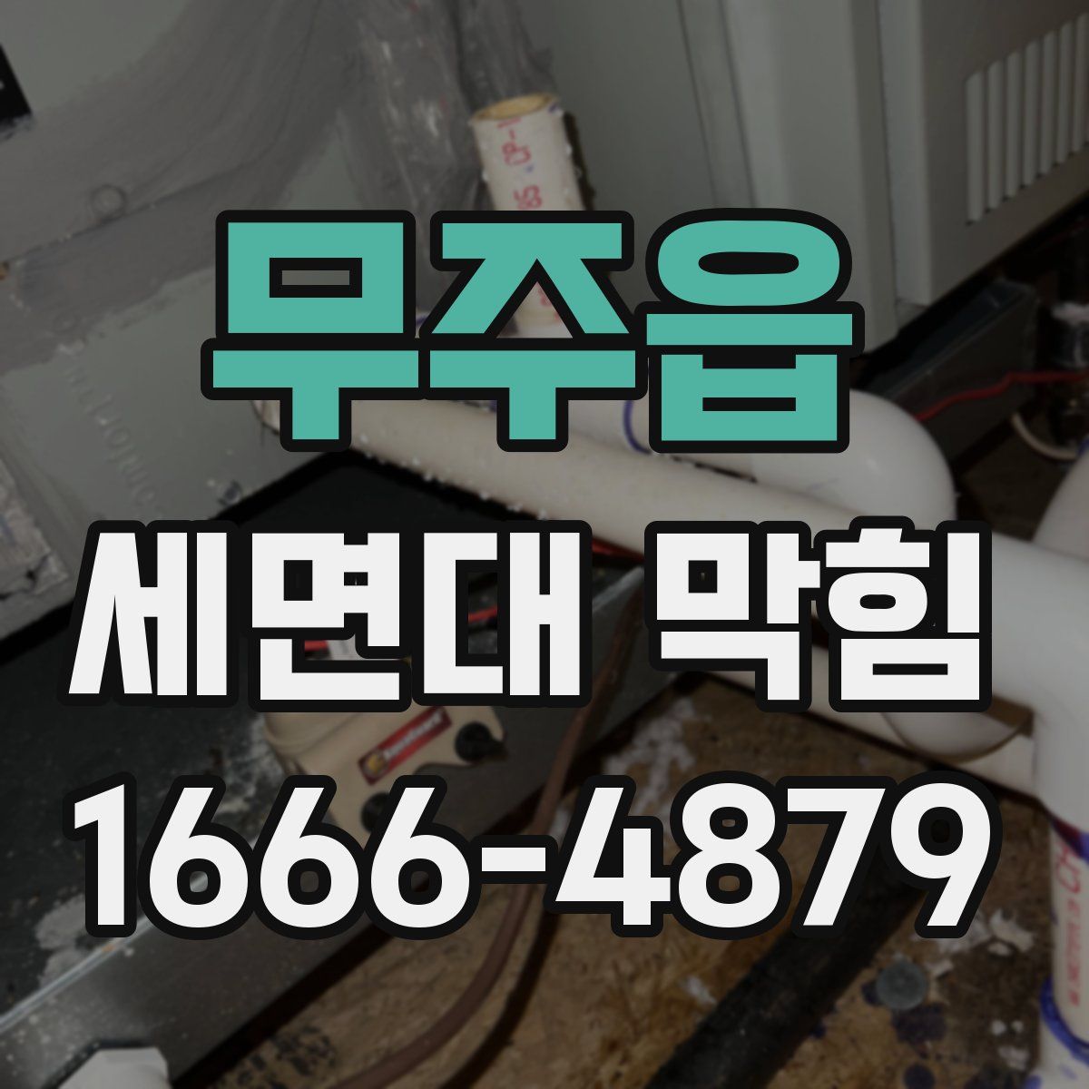무주읍 세면대 막힘