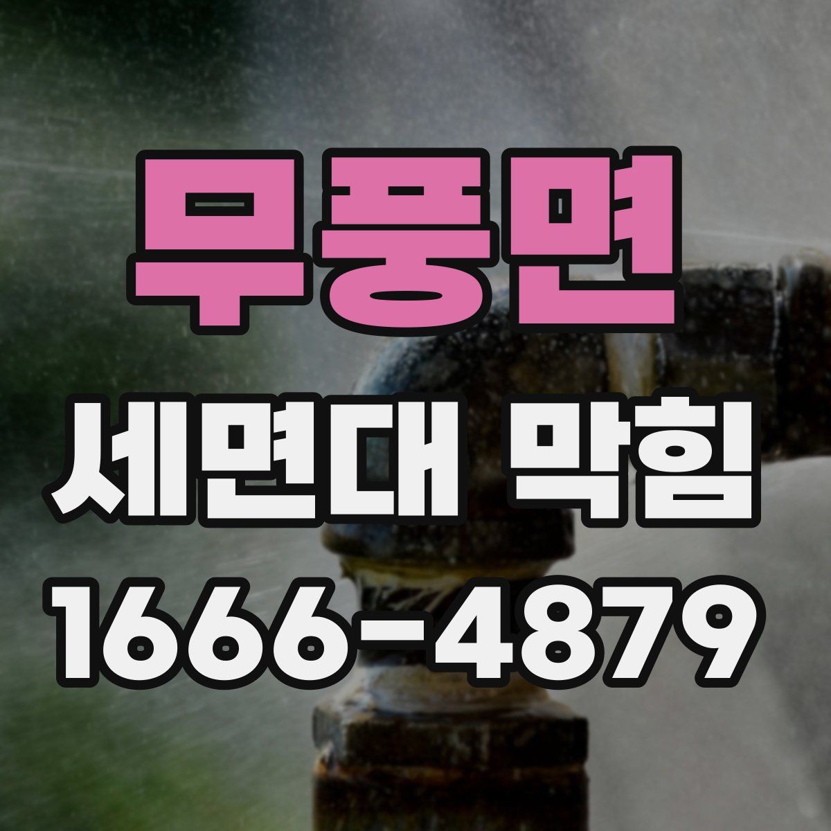 무풍면 세면대 막힘
