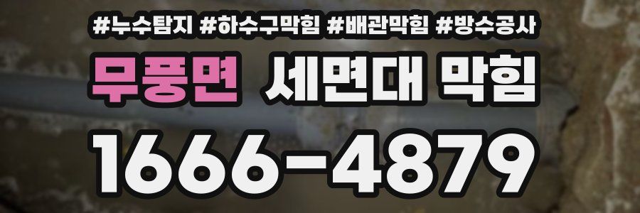 무풍면 세면대 막힘