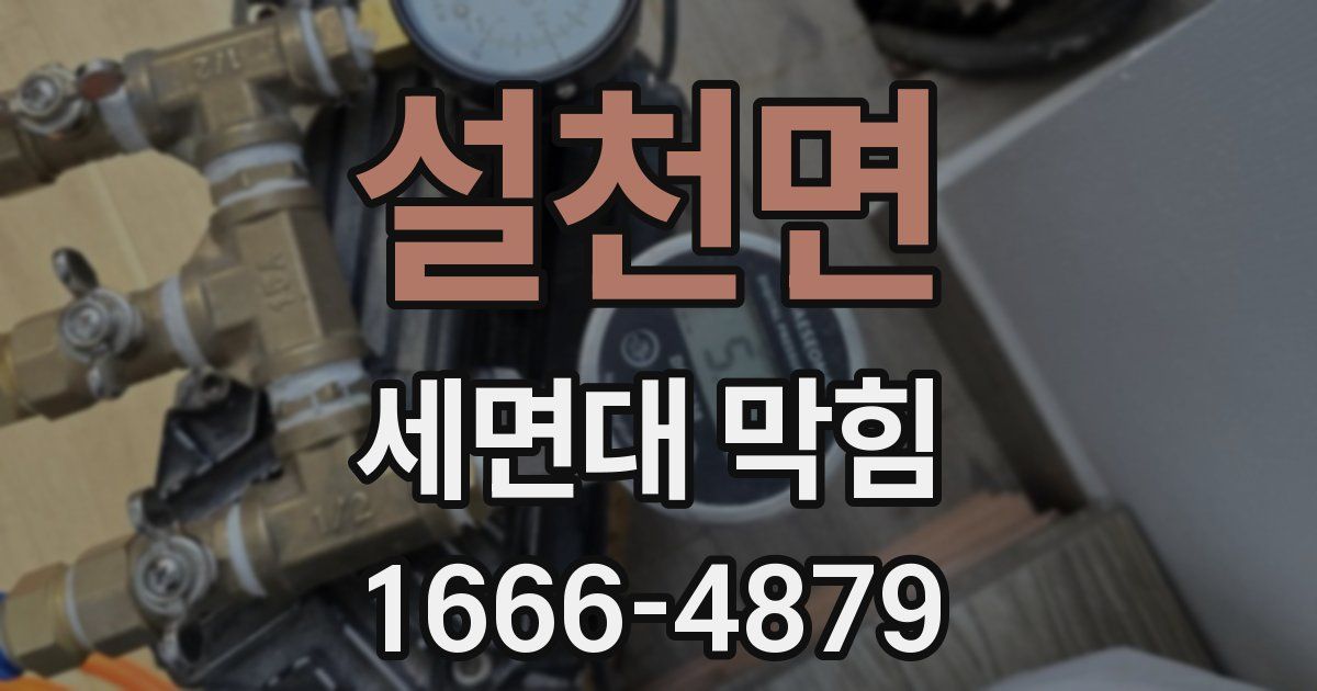 설천면 세면대 막힘