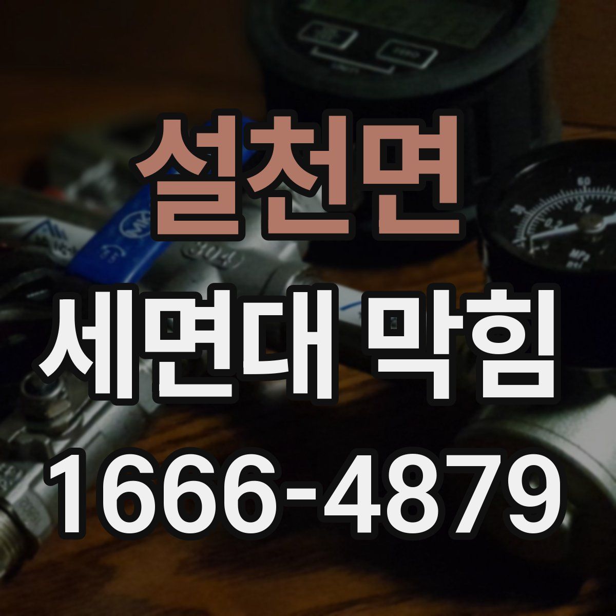 설천면 세면대 막힘