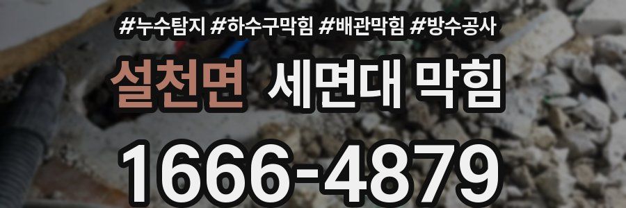 설천면 세면대 막힘
