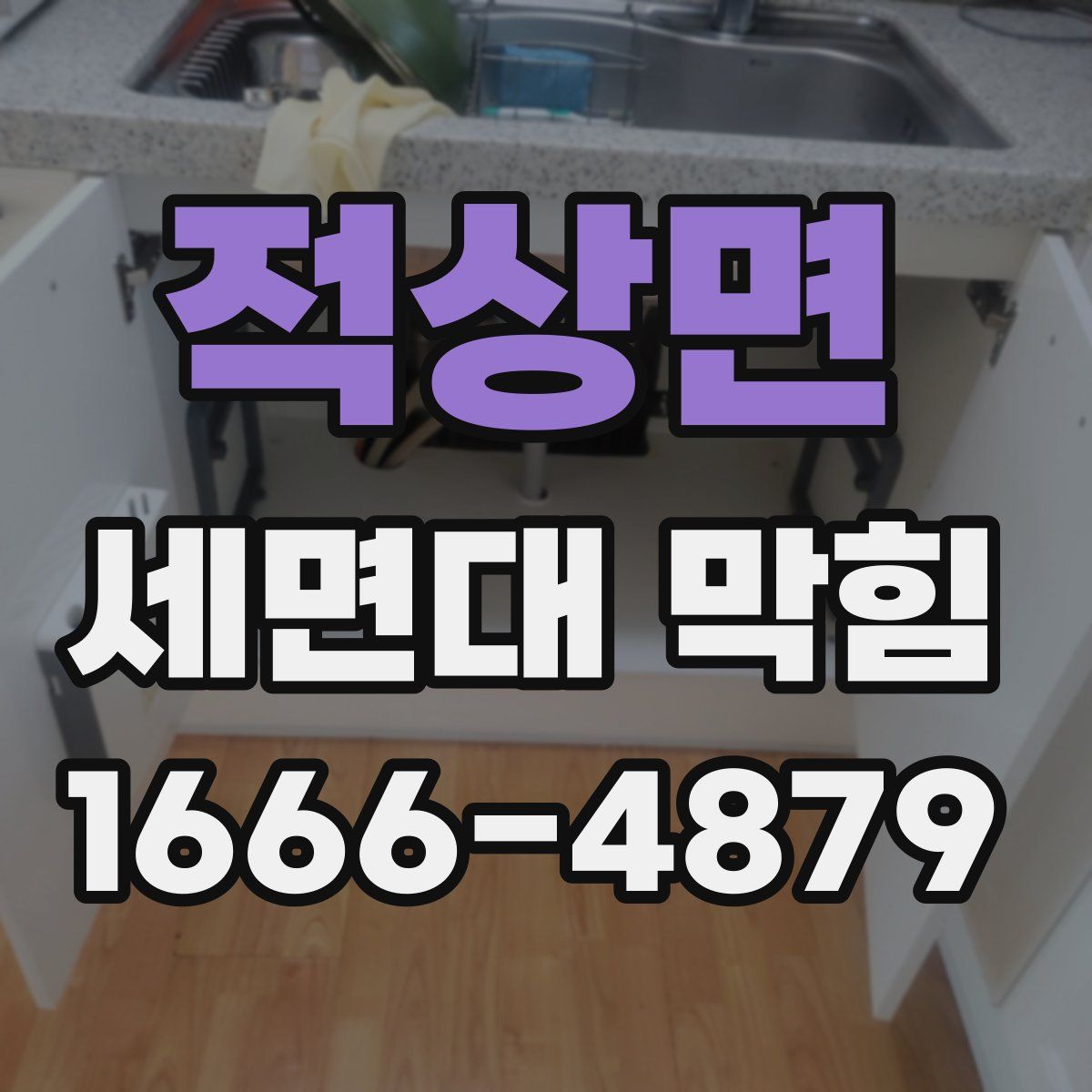 적상면 세면대 막힘