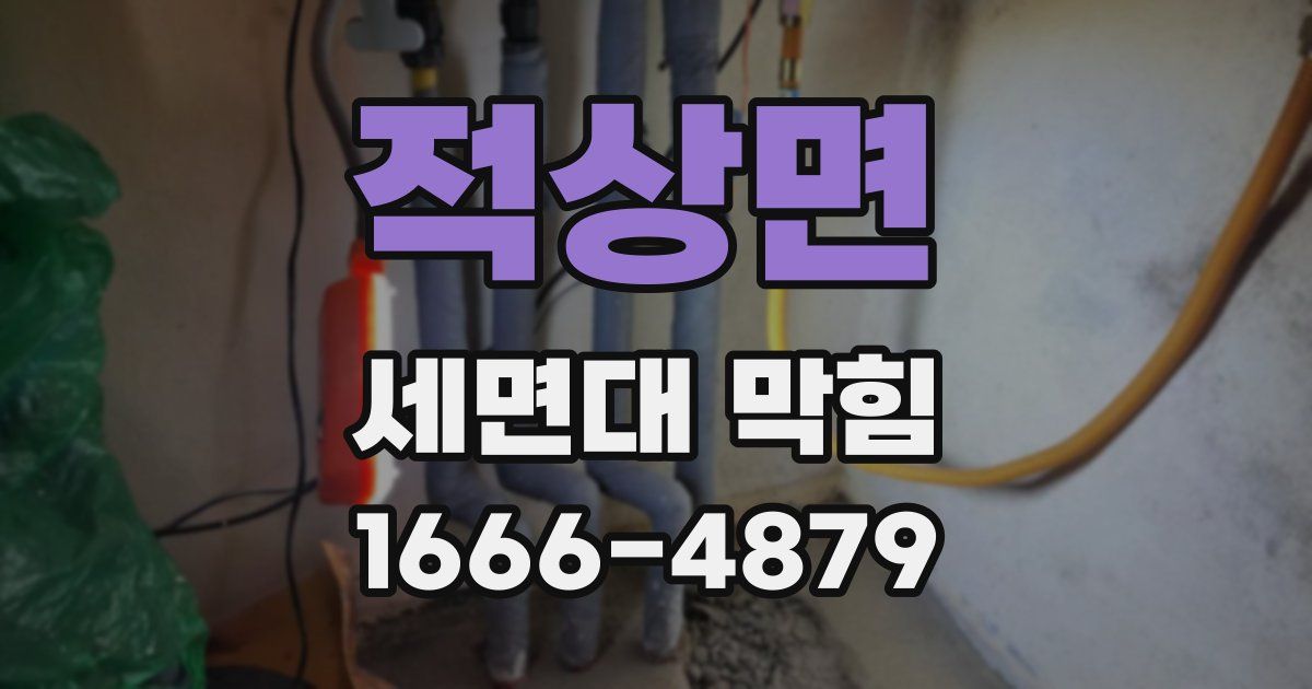 적상면 세면대 막힘