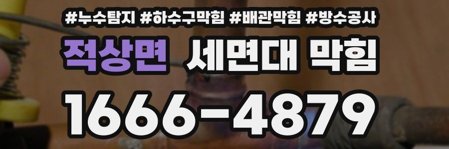적상면 세면대 막힘