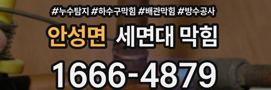 안성면 세면대 막힘
