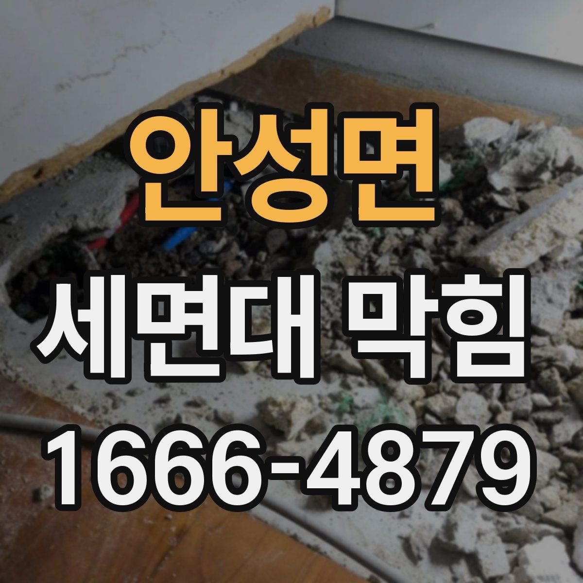 안성면 세면대 막힘