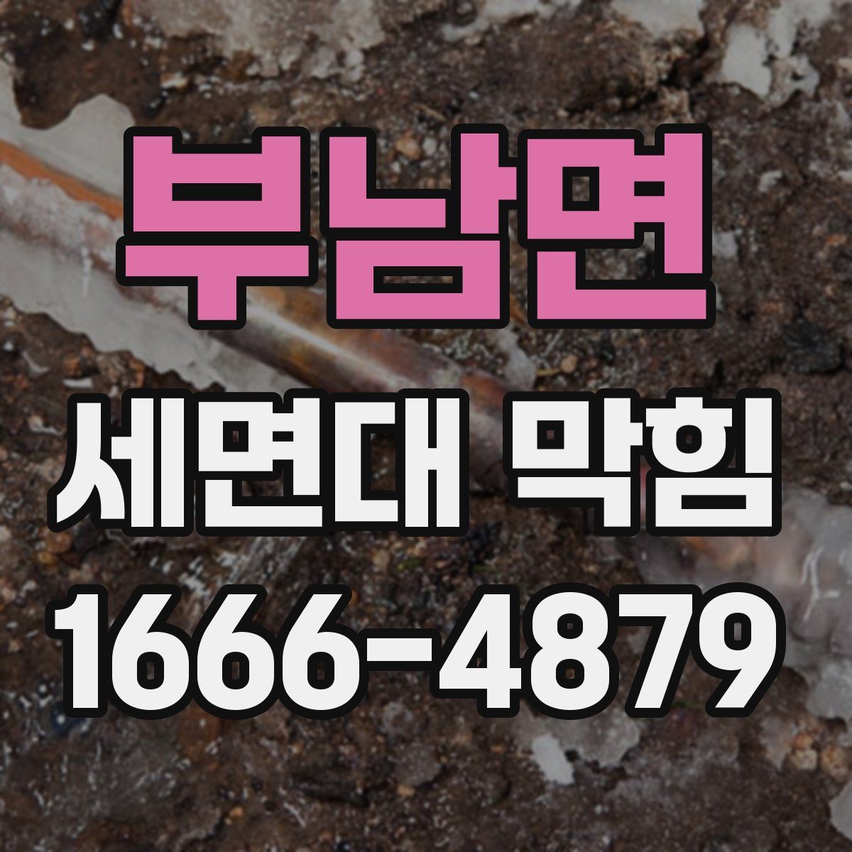 부남면 세면대 막힘