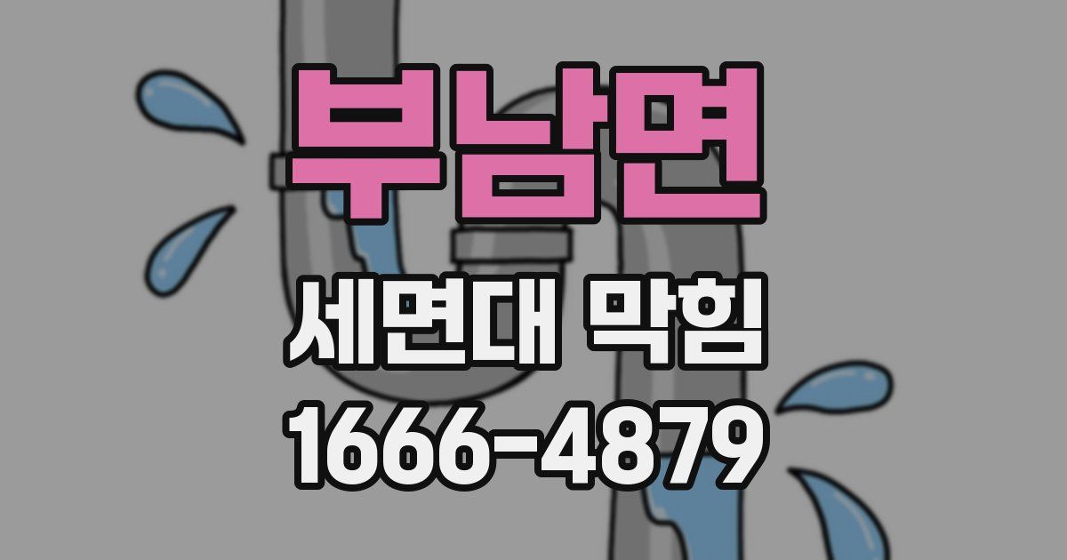 부남면 세면대 막힘