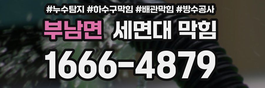 부남면 세면대 막힘