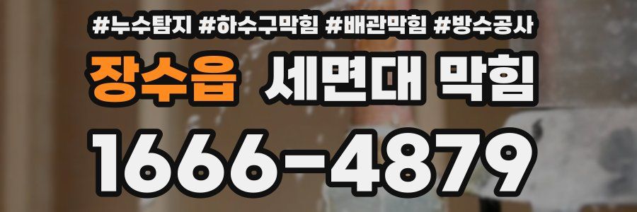 장수읍 세면대 막힘