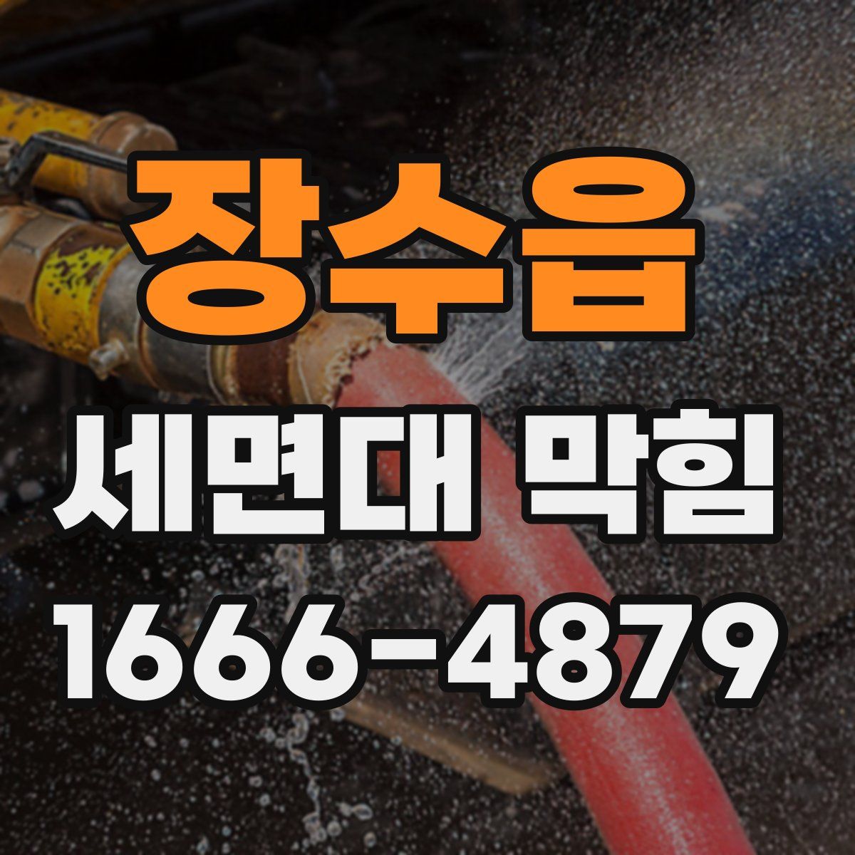 장수읍 세면대 막힘