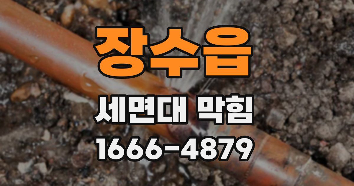 장수읍 세면대 막힘