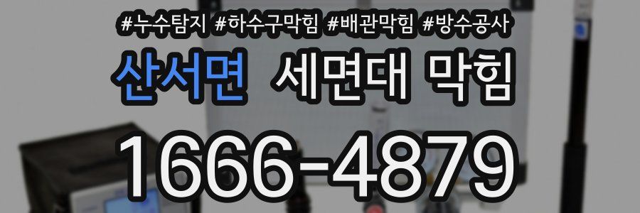 산서면 세면대 막힘