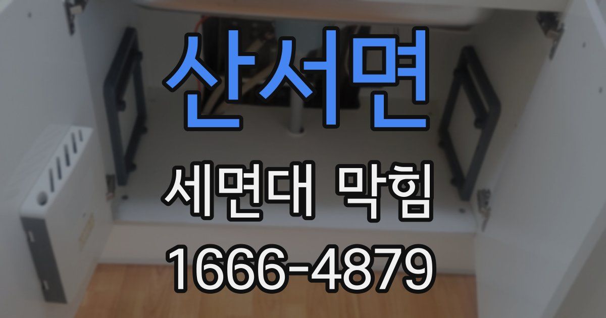 산서면 세면대 막힘
