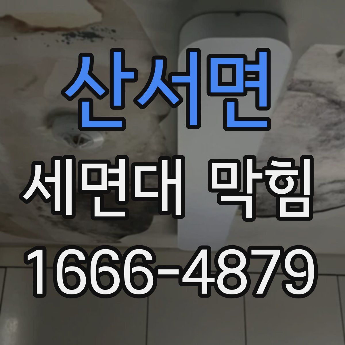 산서면 세면대 막힘