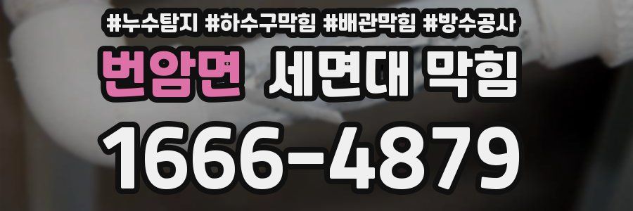 번암면 세면대 막힘